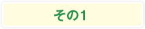 その1