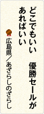 どこでもいい　優勝セールが　あればいい　広島県／あざらしのざらし