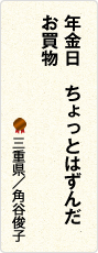 年金日　ちょっとはずんだ　お買物　三重県／角谷俊子