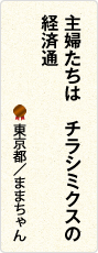 主婦たちは　チラシミクスの　経済通　東京都／ままちゃん