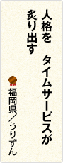 人格を　タイムサービスが　炙り出す　福岡県／うりずん