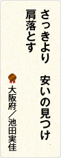 さっきより　安いの見つけ　肩落とす　大阪府／池田実佳