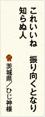 これいいね　振り向くとなり　知らぬ人　茨城県／ひじ神様