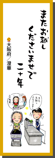 またお越し　くださいませで　二十年　大阪府／澄華