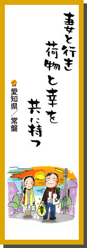 妻と行き　荷物と幸を　共に持つ　愛知県／常盤