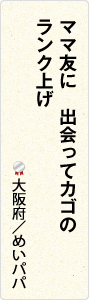 ママ友に　出会ってカゴの　ランク上げ　大阪府／めいパパ