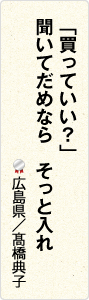 「買っていい？」　聞いてだめなら　そっと入れ　広島県／髙橋典子