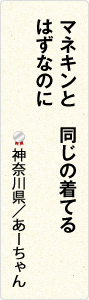 マネキンと　同じの着てる　はずなのに　神奈川県／あーちゃん