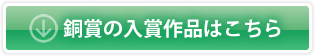 銅賞作品の入賞作品はこちら