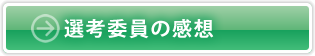 選考委員の感想