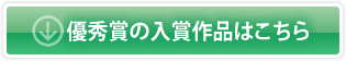 優秀賞の入賞作品はこちら