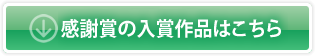 感謝賞の入賞作品はこちら