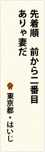 先着順　前から二番目　ありゃ妻だ　東京都・はいじ