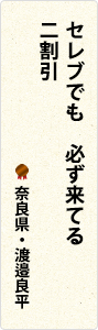 セレブでも　必ず来てる　二割引　奈良県・渡邉良平
