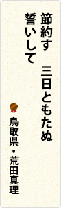 節約す　三日ともたぬ　誓いして　鳥取県・荒田真理