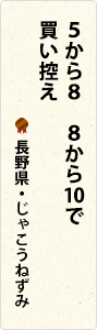 5から8　8から10で　買い控え　長野県・じゃこうねずみ