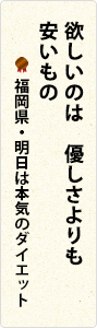 欲しいのは　優しさよりも　安いもの　福岡県・明日は本気のダイエット