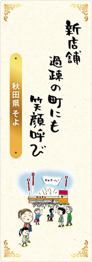 新店舗　過疎の町にも　笑顔呼び　秋田県・そよ