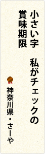 小さい字　私がチェックの　賞味期限　神奈川県・さーや