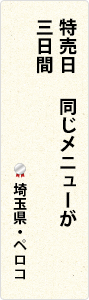 特売日　同じメニューが　三日間　埼玉県・ペロコ