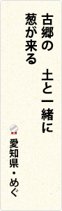 古郷の　土と一緒に　葱が来る　愛知県・めぐ