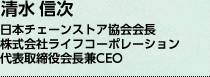 日本チェーンストア協会会長 株式会社ライフコーポレーション 代表取締役会長兼CEO