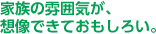 家族の雰囲気が、想像できておもしろい。