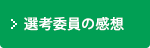 選考委員の感想