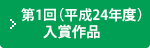 第1回（平成24年度）入賞作品