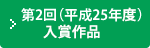 第2回（平成25年度）入賞作品