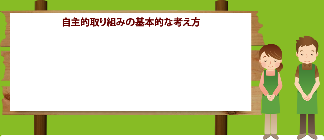 自主的取り組みの基本的な考え方