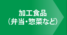 加工食品（弁当・惣菜など）