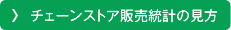 チェーンストア販売統計の見方