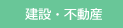 建設・不動産