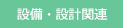 設備・設計関連