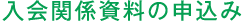 入会関係資料の申込み