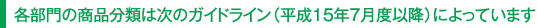 各部門の商品分類は次のガイドライン（平成15年7月度以降）によっています