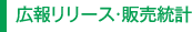 広報リリース・販売統計